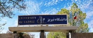 دانشگاه تبریز