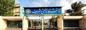 دانشگاه صنعتی شریف - تهران
