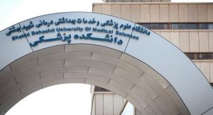 دانشگاه علوم پزشکی شهیدبهشتی