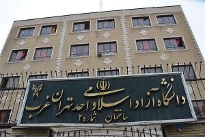 دانشگاه آزاد اسلامی واحد تهران غرب