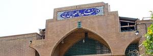 دانشکده غیرانتفاعی اصول الدین