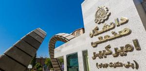 دانشگاه صنعتی امیر کبیر - تهران