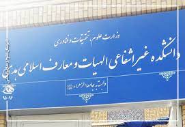 دانشکده غیرانتفاعی الهیات و معارف اسلامی هدی - و ابسته به جامعه